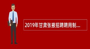 2019年甘肃张掖招聘聘用制审判执行辅助人员公告