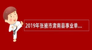 2019年张掖市肃南县事业单位招聘考试公告（92人）