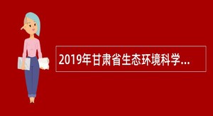 2019年甘肃省生态环境科学设计研究院编外招聘公告（第二期）