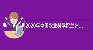 2020年中国农业科学院兰州畜牧与兽药研究所博士后研究人员招收公告（甘肃）