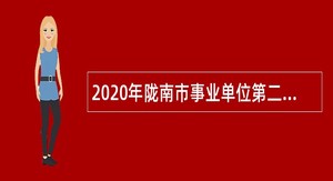 2020年陇南市事业单位第二批人才引进公告