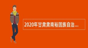 2020年甘肃肃南裕固族自治县招聘幼儿教师公告