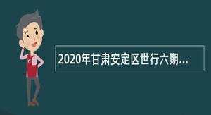 2020年甘肃安定区世行六期扶贫项目合作社辅导员招聘公告