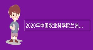 2020年中国农业科学院兰州畜牧与兽药研究所招聘公告（甘肃）