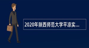 2020年陕西师范大学平凉实验中学招聘紧缺人才和高层次人才公告（甘肃）