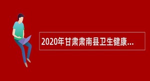 2020年甘肃肃南县卫生健康系统招聘专业技术人员公告
