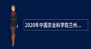 2020年中国农业科学院兰州兽医研究所青年英才招聘公告（甘肃）