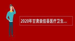 2020年甘肃崇信县医疗卫生单位招聘紧缺专业人才公告