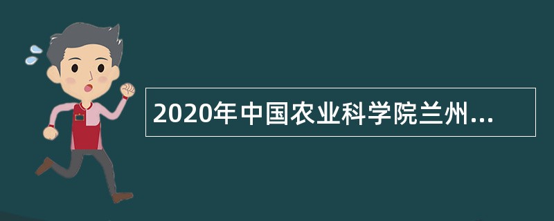 2020年中国农业科学院兰州畜牧与兽药研究所“青年英才”招聘公告（甘肃）