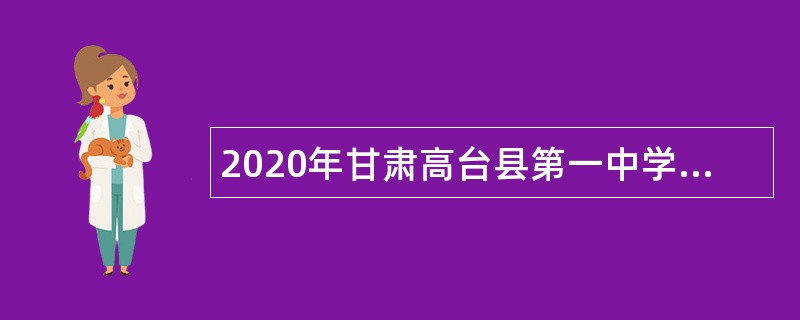 2020年甘肃高台县第一中学引进教师公告