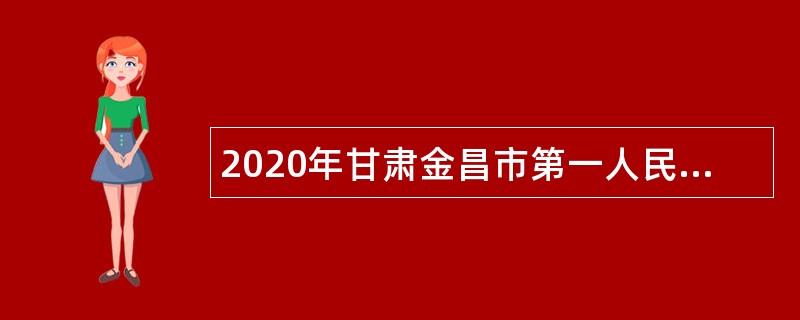 2020年甘肃金昌市第一人民医院招聘公告（第二批）
