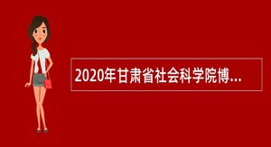 2020年甘肃省社会科学院博士研究生招聘公告（第一期）