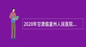 2020年甘肃临夏州人民医院招聘护工公告