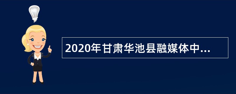 2020年甘肃华池县融媒体中心招聘公告