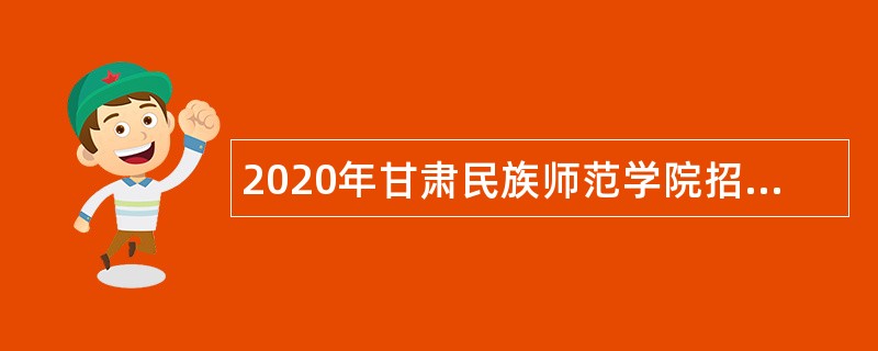 2020年甘肃民族师范学院招聘专业技术人员公告