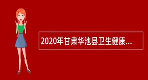 2020年甘肃华池县卫生健康局招聘急需紧缺卫生专业技术人员公告