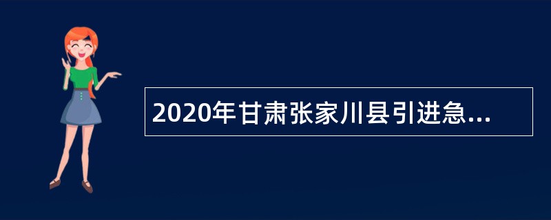2020年甘肃张家川县引进急需紧缺人才公告