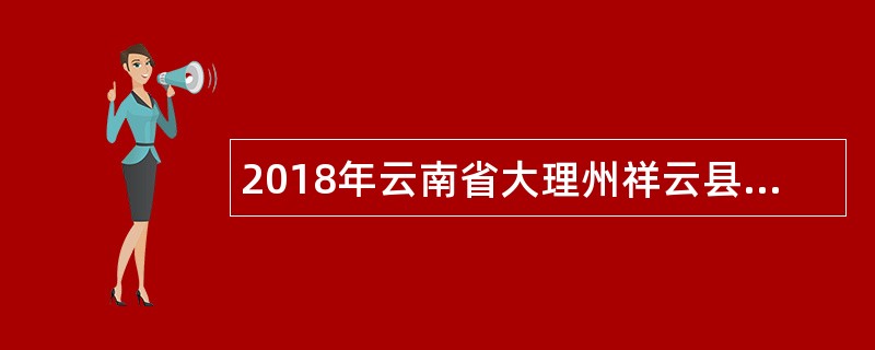 2018年云南省大理州祥云县教育系统事业单位校园招聘公告