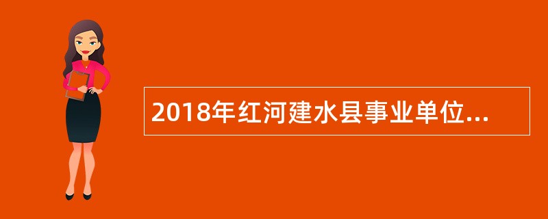 2018年红河建水县事业单位紧缺人才招聘公告