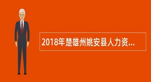 2018年楚雄州姚安县人力资源和社会保障局水务局县河长制办公室选调公告