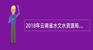 2018年云南省水文水资源局大理分局招聘公告