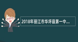2018年丽江市华坪县第一中学招聘紧缺急需专业技术人员公告