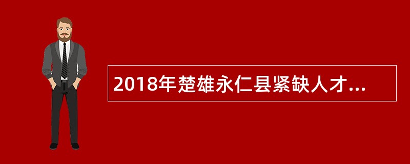 2018年楚雄永仁县紧缺人才招聘公告