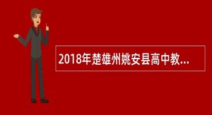 2018年楚雄州姚安县高中教师招聘公告
