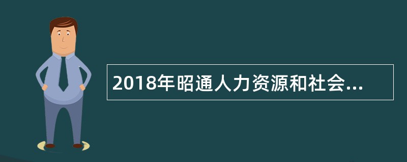 2018年昭通人力资源和社会保障部信息中心招聘公告