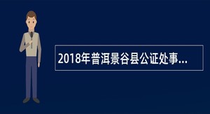 2018年普洱景谷县公证处事业单位招聘公告