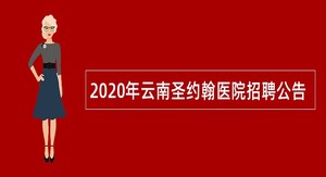 2020年云南圣约翰医院招聘公告