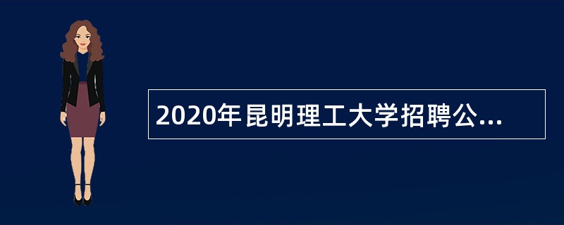 2020年昆明理工大学招聘公告（三）