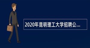 2020年昆明理工大学招聘公告（四）