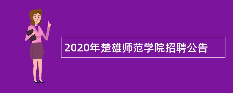 2020年楚雄师范学院招聘公告