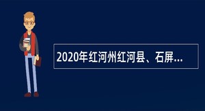 2020年红河州红河县、石屏县电子商务公共服务中心招聘公告