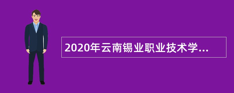 2020年云南锡业职业技术学院招聘高校毕业生公告