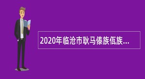 2020年临沧市耿马傣族佤族自治县专项招聘优秀高校毕业生空缺岗位补充招聘公告