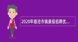 2020年临沧市镇康县招聘优秀高校毕业生空缺岗位补充招聘公告