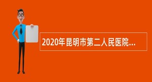 2020年昆明市第二人民医院专项编制招聘公告