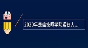 2020年楚雄技师学院紧缺人才招聘公告