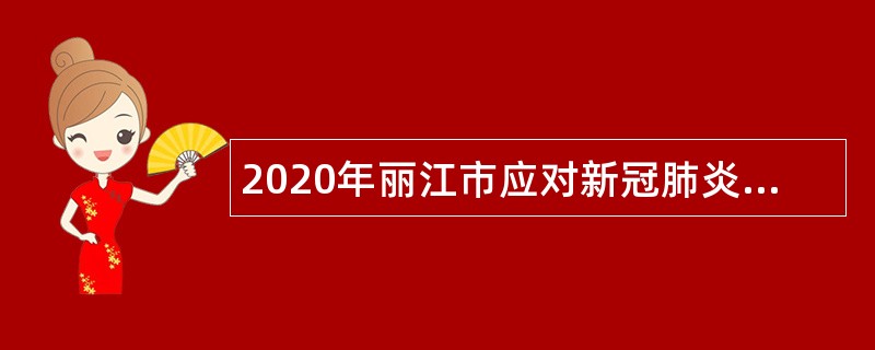 2020年丽江市应对新冠肺炎影响基础教育学校补充招聘优秀高校毕业生公告