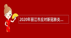 2020年丽江市应对新冠肺炎影响基础教育学校补充招聘优秀高校毕业生公告