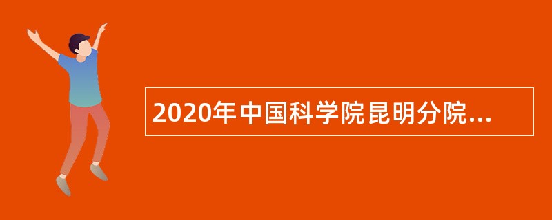 2020年中国科学院昆明分院招聘机关财务管理岗位公告