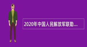 2020年中国人民解放军联勤保障部队第九二七医院人员招聘公告（云南）