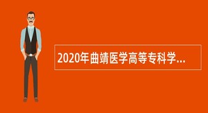 2020年曲靖医学高等专科学校招聘第一批事业单位人员总量管理内工作人员公告