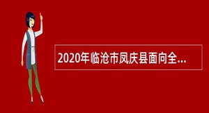 2020年临沧市凤庆县面向全国专项招聘优秀高校毕业生空缺岗位补充招聘公告