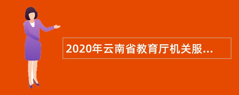 2020年云南省教育厅机关服务中心招聘公告
