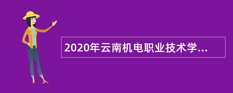 2020年云南机电职业技术学院第二次事业单位招聘公告