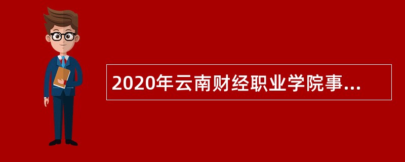 2020年云南财经职业学院事业单位第二批招聘公告