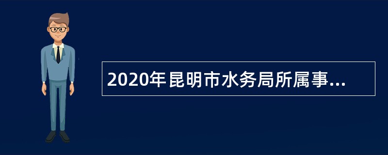 2020年昆明市水务局所属事业单位招聘公告